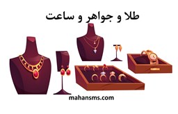 نمایش جزئیات برای دایرکتوری طلا و جواهر و ساعت تصویر دایرکتوری طلا و جواهر و ساعت